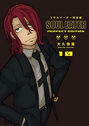 Amazon.co.jp: ソウルイーター完全版(11) (ガンガンコミックス